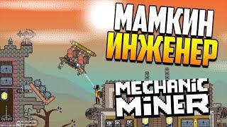 Я у мамы марсианский механик! | Mechanic Miner