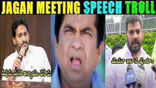 JAGAN ANNA NEW SPEECH TROLL | ANIL KUMAR YADAV