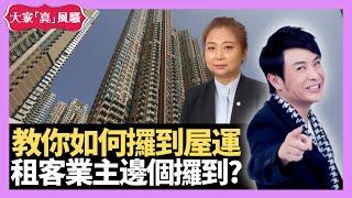 租客，業主邊個攞到間屋嘅財運.？教你如何攞到屋運！ - LIVE 奇門遁甲 (玄學真風騷) 梁思浩 張芯熏師傅 20220712