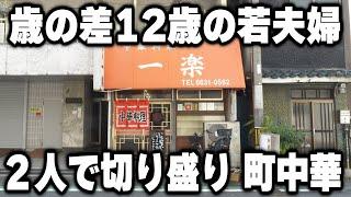 【大阪】ラーメン５５０円。若い夫婦２人でお店を守る町中華の１日