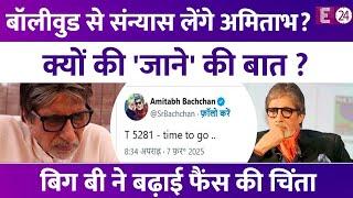 Bollywood से संन्यास लेंगे  Amitabh Bachchan? Aishwarya Rai के ससुर ने क्यों की 'जाने' की बात?