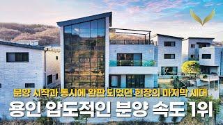 용인에서 분양을 시작하자마자 바로 완판 되었던 고급 전원주택 ! 최고 인기 현장의 마지막 세대 소개 Korean Luxury House Tour 레이크하임