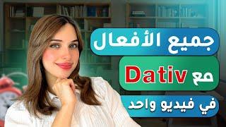 تعلم الألمانية من الصفر - الدرس 43 (جميع الأفعال مع Dativ في فيديو واحد)