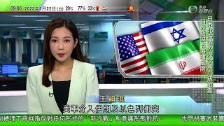 0900 無綫早晨新聞｜特朗普宣布美軍完成打擊伊朗三處地點 向福爾多地下核設施投擲炸彈｜多地掀反戰或反以色列示威 土耳其籲伊朗與美國對話爭取化解衝突｜巴基斯坦有意提名特朗普角逐諾貝爾和平獎｜TVB