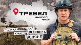 Велика Новосілка, Времівка, Курахове, Водяне | "Тревел нашого часу" з Денисом Христовим | Випуск 2