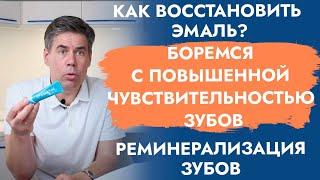 Восстановление эмали Зубов. Чувствительность Зубов. Реминерализующие гели.