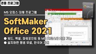 MS 오피스(워드, 엑셀, 파워포인트 등) 대체 프로그램 SoftMaker Office 2021 사용법&경품 정보, 평생 무료 버전 [20241212 수정]