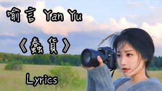 喻言 Yan Yu 《蠢貨》 Lyrics.