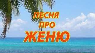 Песня про Женю