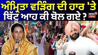 Amrita Warring ਦੀ ਹਾਰ 'ਤੇ Ravneet Bittu ਆਹ ਕੀ ਬੋਲ ਗਏ ? Gidderbaha by-election | Raja Warring | N18V