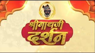 Shrinath Ji Darshan - 4 अगस्त 2024 !  श्रावण कृष्ण पक्ष अमावस्या | Aaj Ka Darshan | Sanskar TV