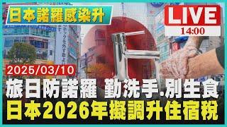 旅日防諾羅 勤洗手.別生食 日本2026年擬調升住宿稅LIVE｜1400日本諾羅感染升｜TVBS新聞