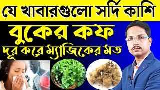 কোন কোন খাবার খেলে সর্দি-কাশি ভালো হয়২৪ ঘন্টায় সর্দি কাশি দূর করার উপায় Cough And Cold Food |