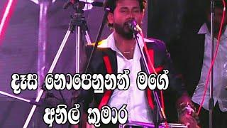 dasa nopenunath mage(දෑස නොපෙනුනත් මගේ)Anil kumara dolki songs