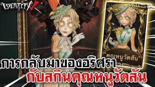 Identity V | การกลับมาของอริศรา กับสกินคุณหนูวัตสัน