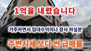 [346][상가주택매매] 1억을 내렸습니다. 거주하면서 임대수익 또는 장사 하실분 꼭 보시길 바랍니다.