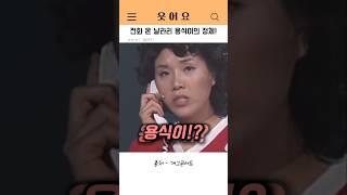 전화 온 날라리 용식이의 정체