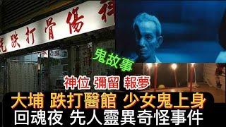 大埔• 跌打館助客驅邪 招惡運？| 先人突然離世 夢中求助 | 嫲嫲回魂夜鬼上身 | 尼泊爾 義工團，宿舍撞鬼 | 回魂夜忘記燒鞋 | 狐仙上身 通靈經歷#怪談#恐怖#鬼故事#ghost