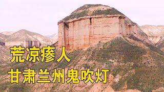 兰州几千万年的地质公园，堪称现实版《鬼吹灯》，走在里面太瘆人【行迹旅途中】