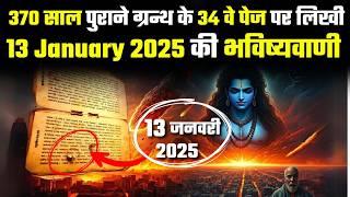 370 साल पुराने ग्रन्थ के 34 वे पेज पर लिखी 13 January 2025 की भविष्यवाणी #KSFACT