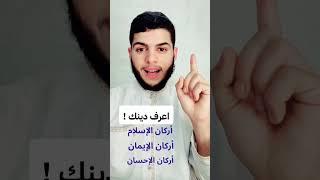 اعرف دينك !                                             #اركان_الاسلام #أركان_الإيمان #shots