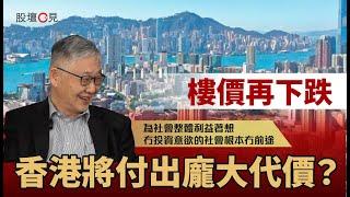 【股壇C見】樓價再下跌 香港將付出龐大代價？施永青為社會整體利益著想︰冇投資意欲的社會根本冇前途（Part 2/2）