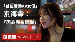 「首位香港 AV 女優」素海霖的心路歷程 盼改變香港對成人電影的眼光 － BBC News 中文