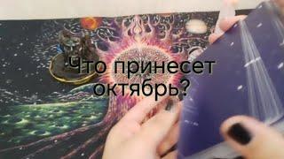 ЧТО ПРИНЕСЁТ ОКТЯБРЬ?