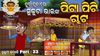 Durga Puja I Sukuta Bhainka Pita Piti Chat I Sukuta Comedy Part - 33 I Funny Video I Odia Jokes