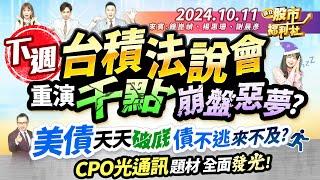 【瘋狂股市福利社】下週台積法說會 重演千點崩盤惡夢？美債天天破底 債不逃來不及？CPO光通訊題材 全面發光！║鐘崑禎、楊惠珊、謝晨彥║2024.10.11