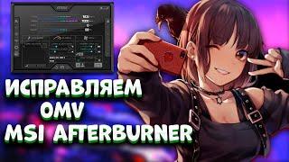 MSI AFTERBURNER ПОКАЗЫВАЕТ 0 mv? КАК ИСПРАВИТЬ?!ОТВЕТ ТУТ!!