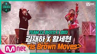 [EN/JP] [고등래퍼4/7회] 기대돼, 내 아들이 추는 Chris Brown Moves  김재하X황세현 〈Chris Brown Moves〉 | Mnet 210402 방송