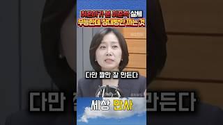 이준석 전문가 허은아가 제대로 까발린 이준석의 실체 #허은아