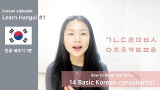 How to read & write 14 basic Korean consonants