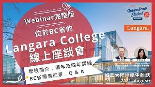 Langara College︱上課－打工－居留分享︱學生的最好選擇︱大學轉學課程【加拿大國際學生雜誌】線上座談會