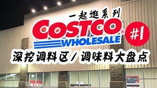 【深挖Costco调料区】之#1 | 一起逛Costco  | Costco调料区挨个大盘点| kirkland 有机香草荚/西班牙藏红花/粉盐/地中海海盐/黄油牛排腌料/松露黑蒜芝士調味粉/洋葱碎等