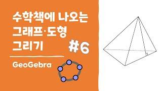 [GeoGebra] 수학책에 나오는 그래프·도형 그리기 시리즈 #6 삼각뿔