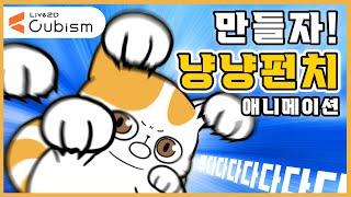 [Live2D] 냥냥펀치 애니메이션을 만들자! #그냥이 #gunyangi #버튜버 #vtuber