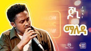 ማለዳ | Yohannes Girma | ዩሃንስ ግርማ (joni) "Maleda" Home live music 2024 #homeconcert #salonmusic