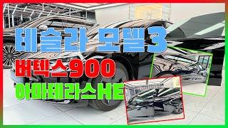 테슬라 모델3 루마 버텍스900 & 아마테라스HE 썬팅 시공 용인 디아이디어