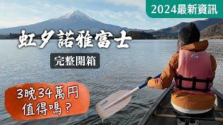  虹夕諾雅富士(星野富士) 完整開箱+誠實心得 | 星野度假村 | 日本富士山/河口湖住宿