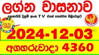 Lagna Wasana 4360 2024.12.03  Today DLB  Lottery Result අද ලග්න වාසනාව Lagna Wasanawa ප්‍රතිඵල dlb