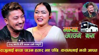 राजुलाई बच्चा पाउन हतार भए पछि  कसमलाई भयो आपत  New Live Dohori Raju RD  VS Kasam Rani Thakuri