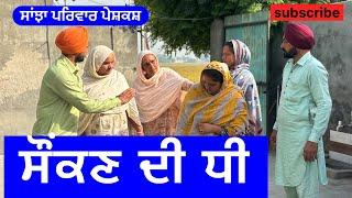 ਸੌਂਕਣ ਦੀ ਧੀ | sonkan di dhee | new punjabi short movie | punjabi natak 2024 |@sanjhapariwarvlog