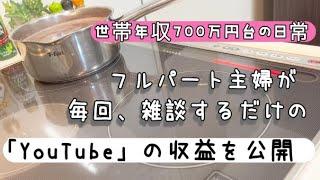 【収益公開】YouTubeの収益の浮き沈みについてのお話／40代フルパート主婦