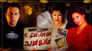 وجدوها غارقه في دمائها داخل منزلها - لغز مقتل الفنانة فاتن فريد !!