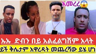 #ይሄን ጉድ ስሙ#ይች#ቅሌታም#አዋረዳት#መጨረሻው ይሄ ሆነ#ኡኡ ድብን በይ #አልፈልግሽም አላት#abtube7318 #ebs #@ethiomeznagna12