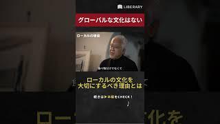 Local values ​​that Japanese people have protected. Let's see the essence of things from a design...