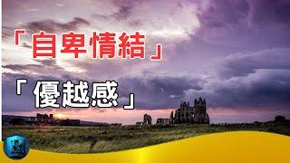 《自卑與超越》：「優越感」與「自卑情結」