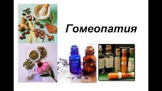 Гомеопатия | ЗАПРЕТ В России | Russia Could Ban Homeopathy